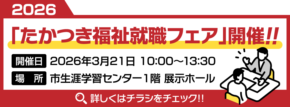 2026 たかつき福祉就職フェア 開催バナー