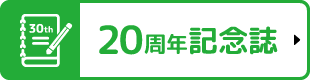 20周年記念誌