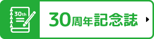 30周年記念誌