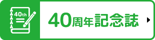 40周年記念誌